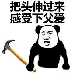 把头伸过来感受下父爱表情包大全搞笑图片表情