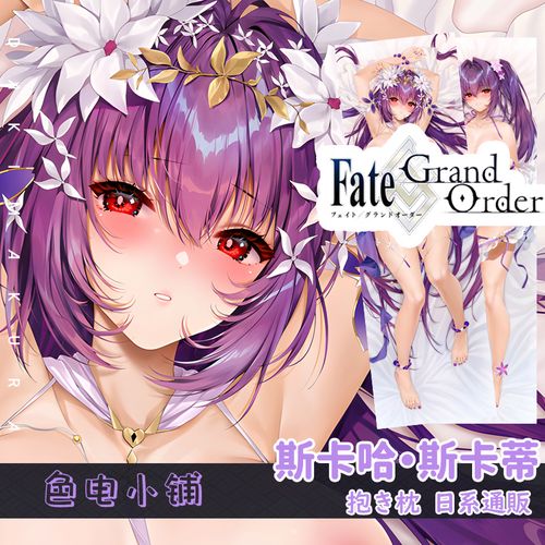 萌姬联合fgo斯卡哈斯卡蒂泳装等身抱枕命运冠位指定日系通贩枕套