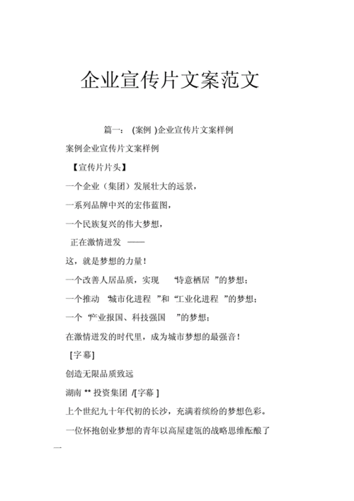 企业宣传片文案范文.docx 10页