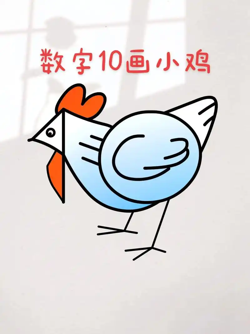 数字10画大公鸡简笔画,赶快学起来吧.#简笔画教程 #每日一 - 抖音
