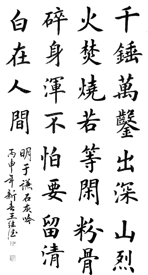 录于谦《石灰吟》