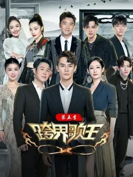 《跨界歌王 第五季》预告—中国—综艺—优酷网,视频高清在线观看