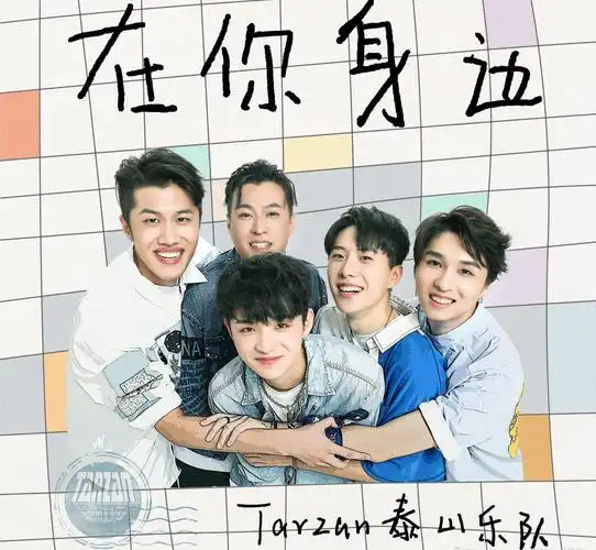 我们的乐队冠军泰山乐队出道后首支单曲竟不是原创作品