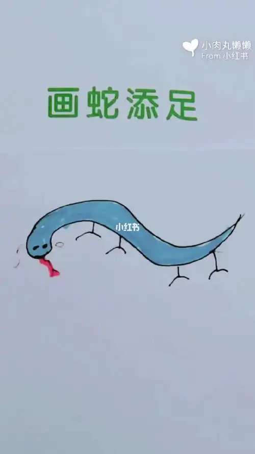 成语故事画蛇添足幼小衔接语文儿童简笔画