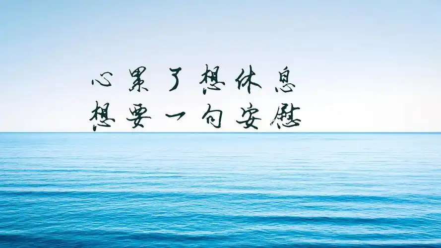 心累了的情感句子图片