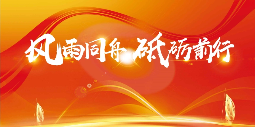 大气科技风雨同舟砥砺前行展板