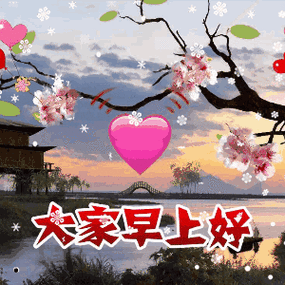 上午好祝福图片大全,祝福图片精选|最浪漫的事|早上好_网易订阅