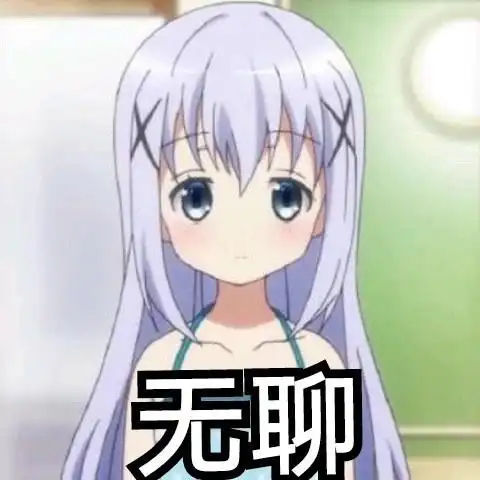 二次元动漫表情包