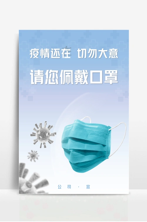 佩戴口罩宣传海报