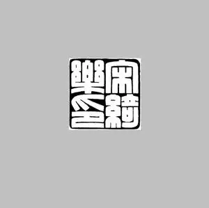 篆刻四字印稿设计细朱文满白文古文字印章黑白效果图治印墨稿