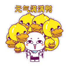 直直冲鸭表情包