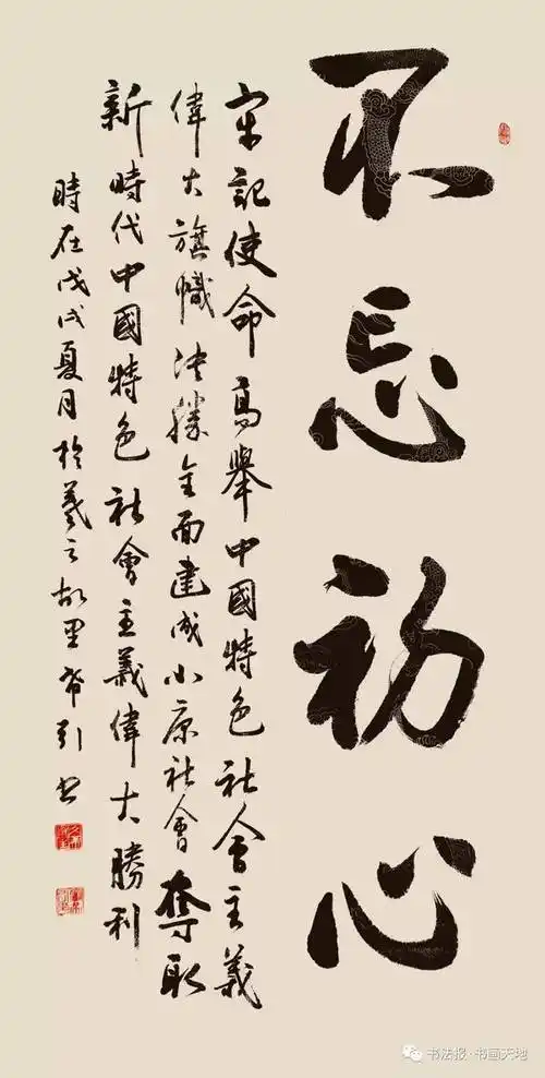 密希引 行书不忘初心中堂