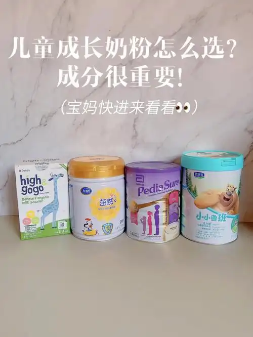 儿童成长奶粉怎么选?成分很重要!