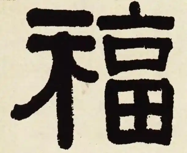 历代书法名家福字集合隶书篇