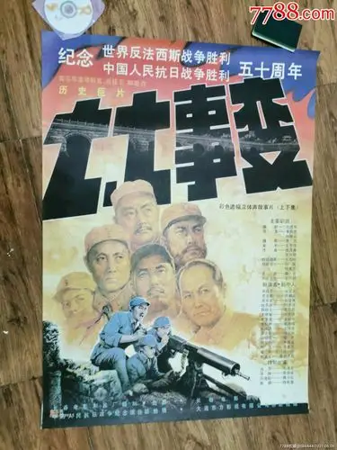 七七事变_电影海报_图片收藏_回收价格_7788手表收藏