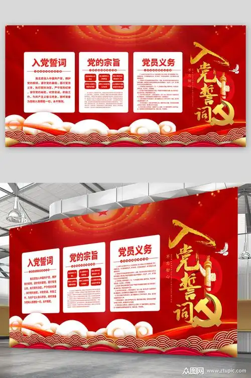入党誓词红色展板素材