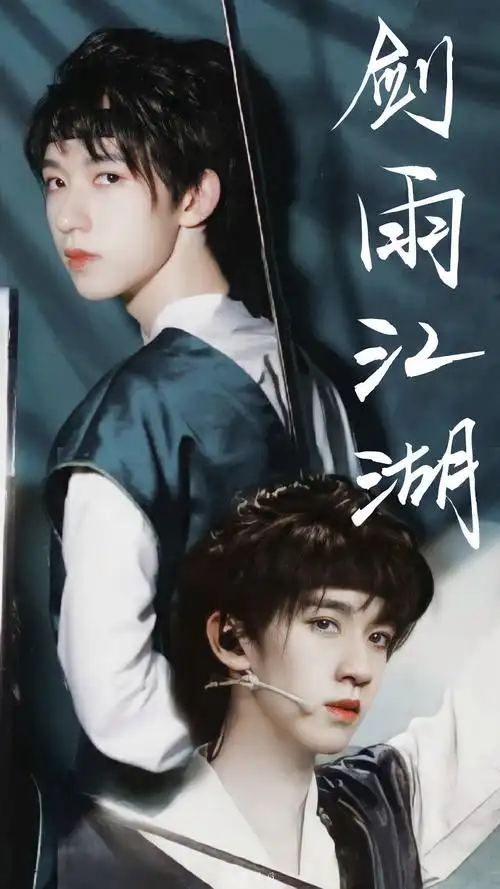 大家有没有贺峻霖剑雨江湖的图片? - 知乎