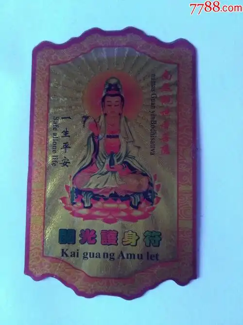 南无观世音菩萨开光护身符