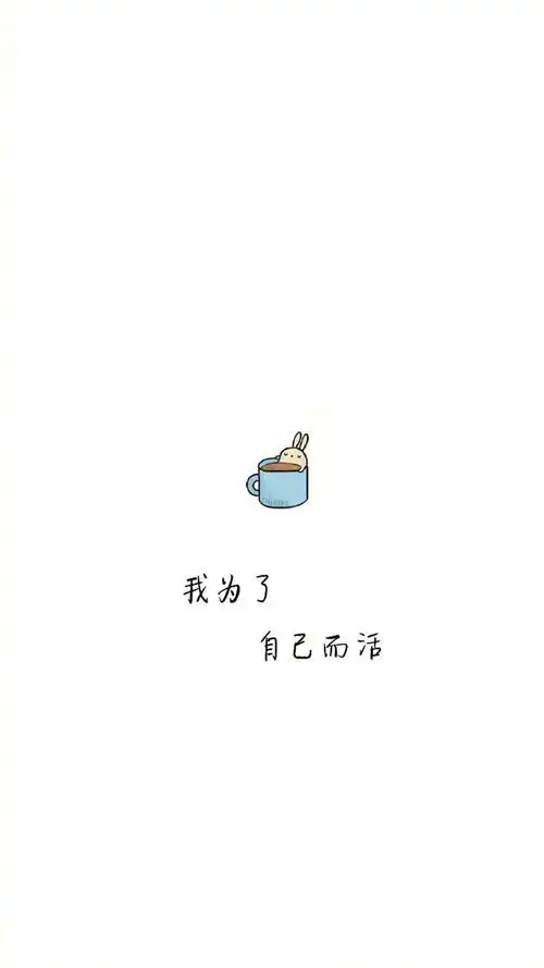 清新治愈系励志文字语录图片手机壁纸