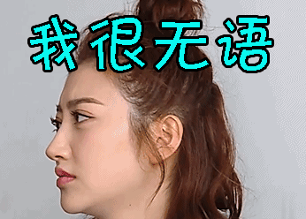 你让我很无语图片_你让我很无语动态图_你让我很无语表情包gif动图