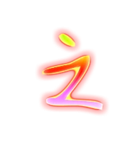 之的繁体字 之的异体字 之同音同调字查询