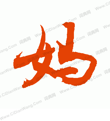 敬世江行书书法欣赏_敬世江行书字帖(第76页) - 书法字典 - 词典网