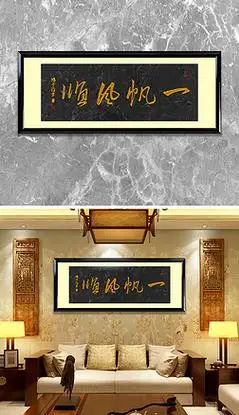 一帆风顺书法字画毛笔字装饰挂画中式字画