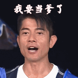 我要当爹了郭富城gif动图_动态图_表情包下载_soogif
