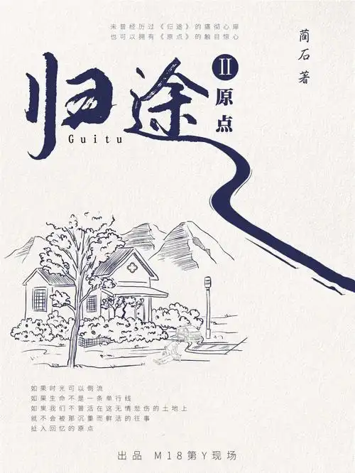 归途2原点漫漫人生路何处是归途