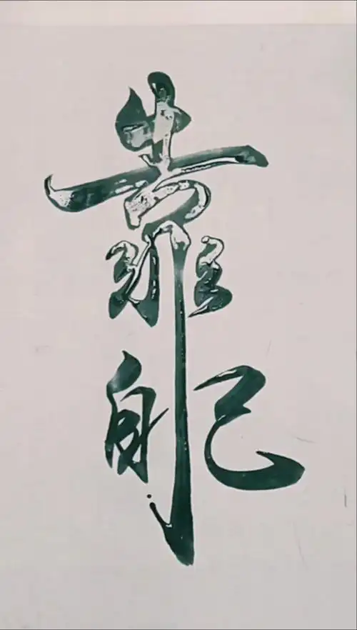 军山写字#靠自己