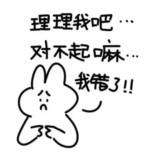 "一组可爱的道歉表情包" 小兔兔