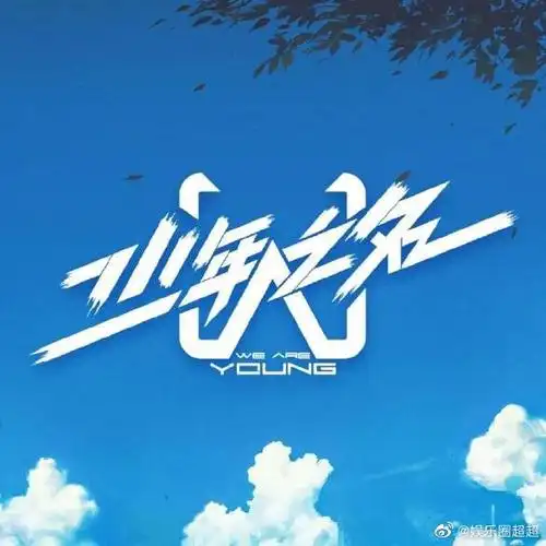 少年之名终选胡彦斌放弃郑爽二人同台成泡影