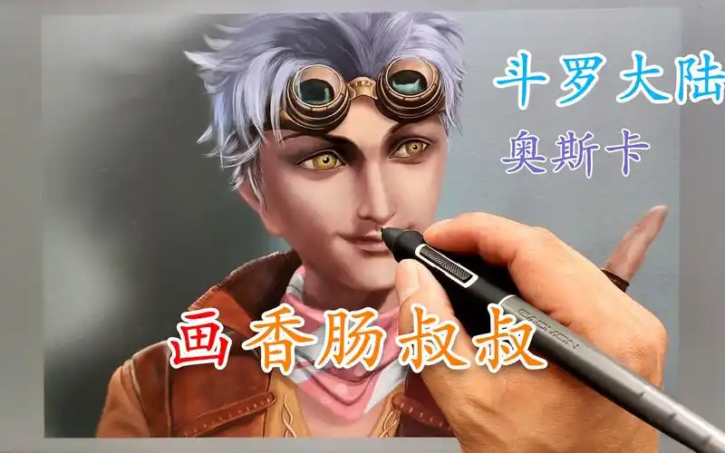 画香肠叔叔奥斯卡斗罗大陆史莱克七怪卡通角色板绘厚涂过程