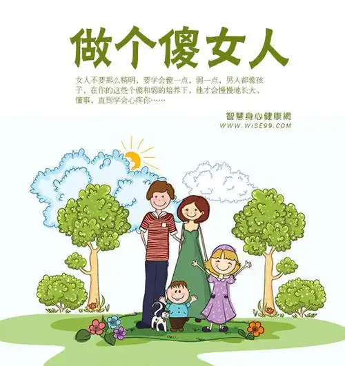 傻女人智慧傻一点弱一点男人爱你多一点