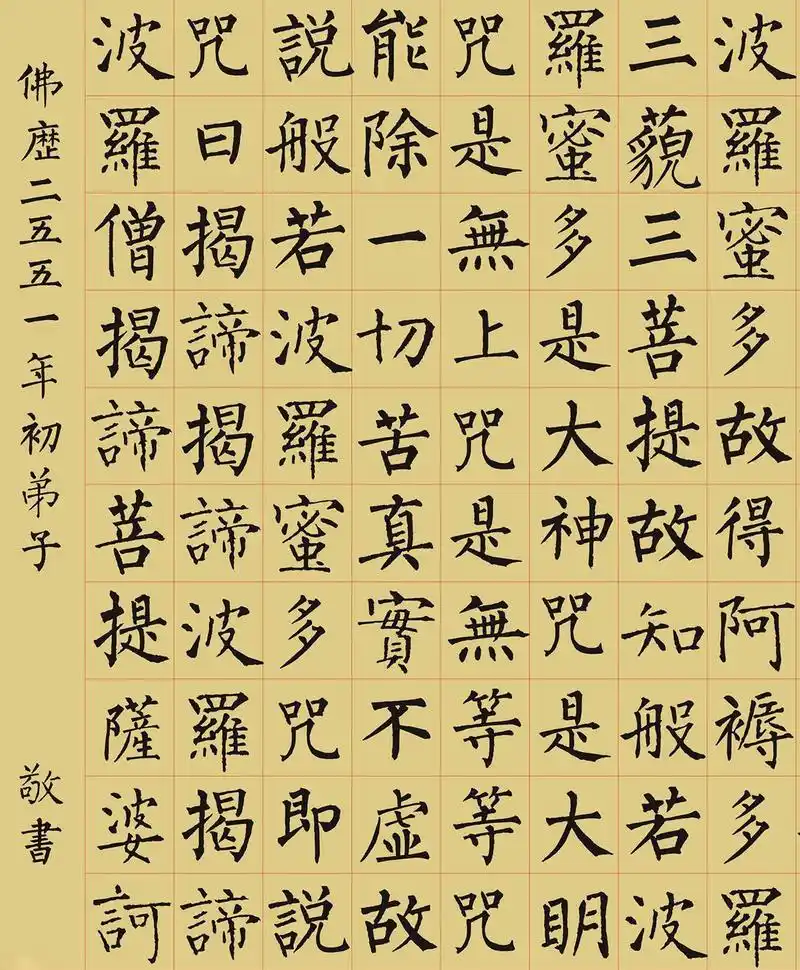 经典集字:柳公权楷书《心经》