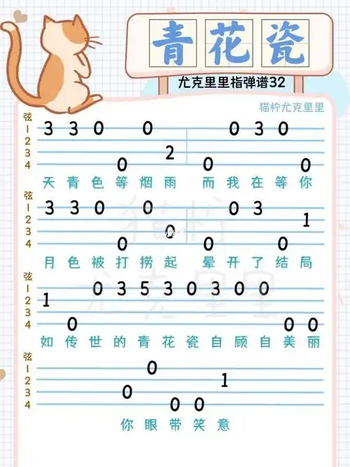 尤克里里周杰伦青花瓷新手入门指弹谱