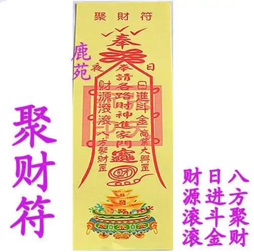 开光 灵符【聚财符】纸符 张天师灵符 符咒 八方纳财 灵验无比