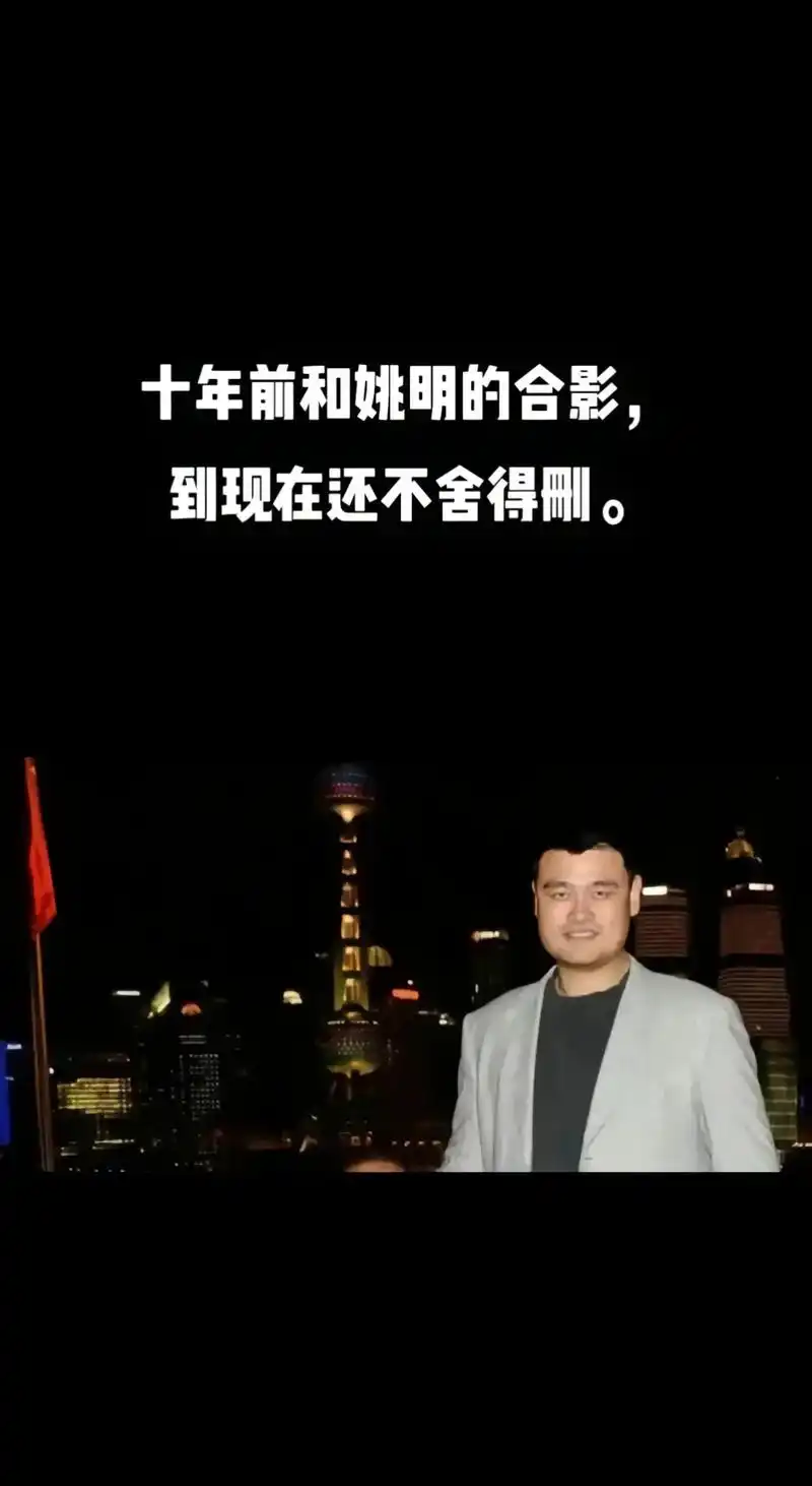 上热门 #姚明退役十周年 #姚明 #姚明10岁女儿身高 @ - 抖音