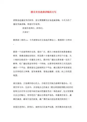 播音员竞选演讲稿范文写.doc