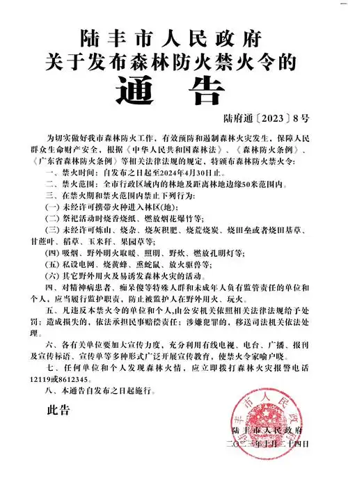 陆丰市人民政府关于发布森林防火禁火令的通告
