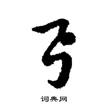 赵构写的静字_赵构静字写法_赵构静书法图片_词典网