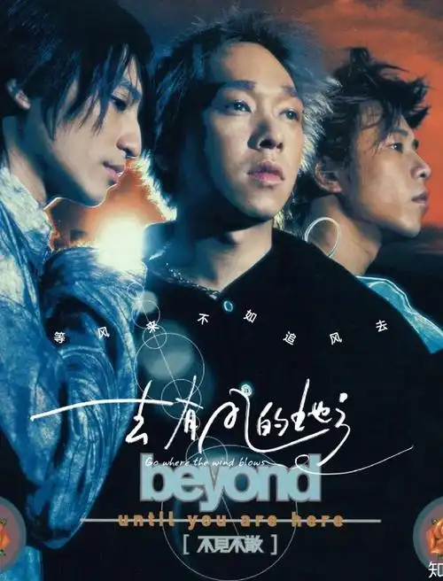 beyond三子时期:迷幻电子摇滚巅峰