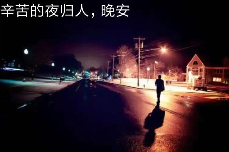 辛苦的夜归人,多少泪,若是深夜未眠,要给自己说句晚安