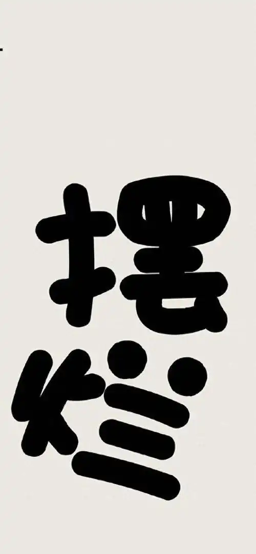 在这个繁华的都市中,打工人壁纸似乎成为了上班族们内心的一种独特