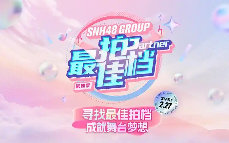 【snh48 group】最佳拍档第四季 单身赛道(上海赛区)综艺直播合集(k歌