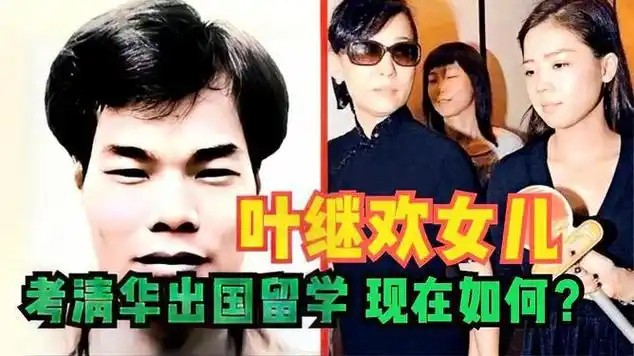 刘銮雄出手相助考上清华叶继欢的女儿现在怎么样了