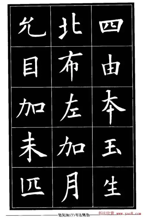 欧体楷书字帖欣赏《欧阳询书法精选》(7)