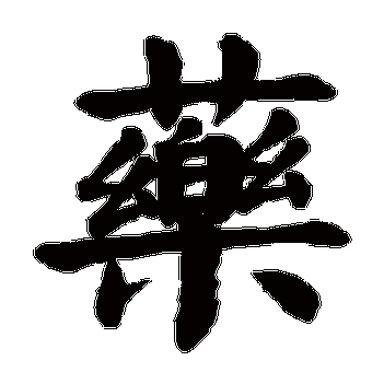 诺字康熙字典多少笔 诺康熙字典多少笔画五行