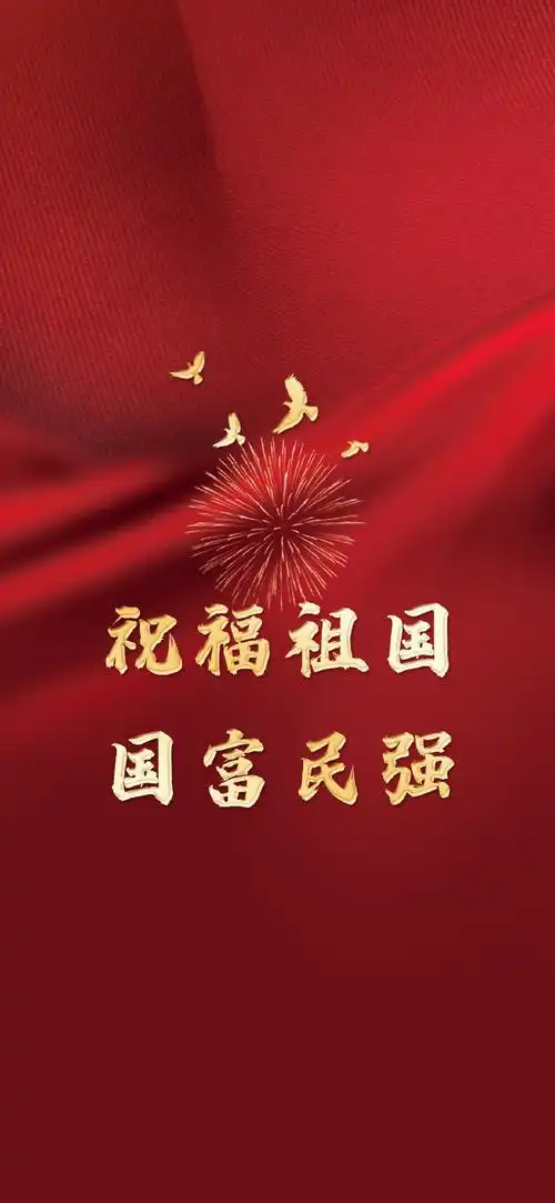 祝福祖国:繁荣富强,国泰民安,风调雨顺!#国庆##国庆节##国庆节快乐