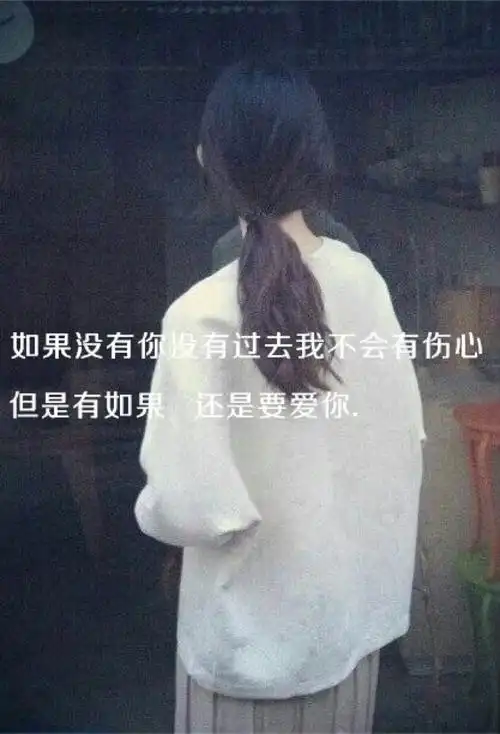 如果没有你没有过去我不会伤心但是有如果还是要爱你